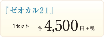 「ゼオカル21」1セット4,500円＋税込